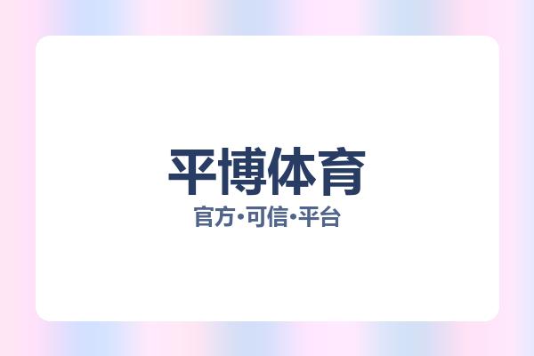 平博体育